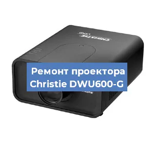 Замена проектора Christie DWU600-G в Екатеринбурге